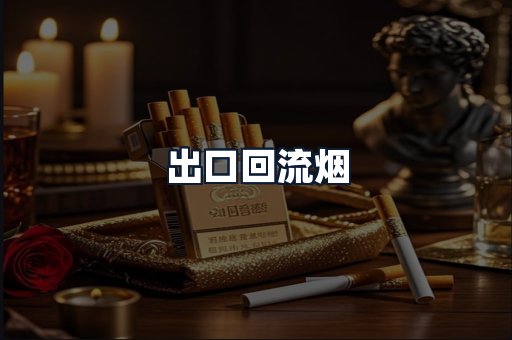 出口回流烟